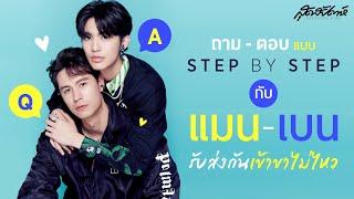 ถามตอบแบบ Step By Step กับ แมน-เบน รับส่งกันเข้าขาไม่ไหว