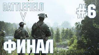 Прохождение Battlefield V. Часть 6 Эпилог ФИНАЛ