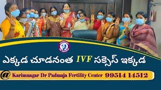 ఎక్కడ చూడనంత  IVF సక్సెస్ ఇక్కడ @ Karimnagar Dr Padmaja Fertility Center
