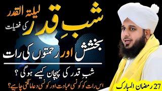 27 Ramzan ki shab konsi ibadat qabool hoti hai  Peer Ajmal Raza Qadri  Best islamic bayan