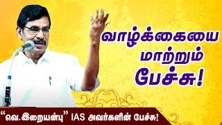 Iraianbu IAS Motivation speech tamil   Motivation speech Tamil  வெ. இறையன்பு #motivation