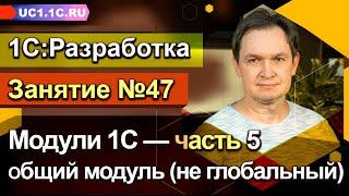 Занятие №47. Модули 1С — часть 5 — Общий модуль не глобальный