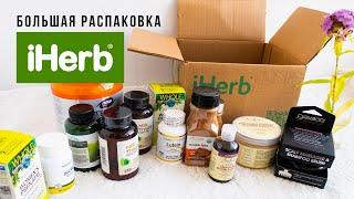 IHERB 2024 · БОЛЬШОЙ ОБЗОР · ЧТО РЕАЛЬНО РАБОТАЕТ