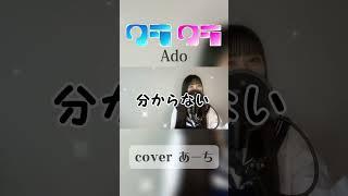 クラクラ／Ado 歌ってみた covered あーち#歌ってみた #ado #スパイファミリー