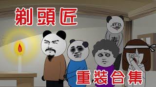 【小胖動畫】民间鬼故事：剃頭匠   重裝合集    改編至小說《剃頭匠》，原著：湘西鬼王     #恐怖故事#恐怖動畫