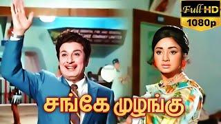 Sange Muzhangu 1972 FULL HD Tamil Movie - #MGR #Lakshmi #VKRamasamy #Cho #Ashokan