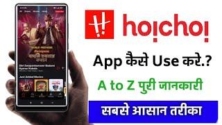 hoichoi app use kaise kare how to use hoichoi app
