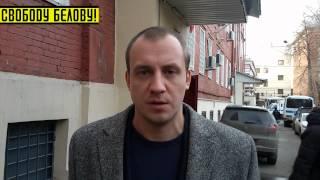 Суд по делу Белова  Поткина  26 февраля. Комментарий адвоката