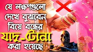 বিয়ে বন্ধের যাদু-টোনা করা হলে বোঝার উপায় ? Bangla New Waz  Sheikh Ahmadullah Waz #RahatNumani