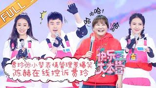 “Happy Camp”20210206 Jia Ling&Chen He&Zhang Xiaofei&Bao Wenjing&Xu Juncong丨MGTV