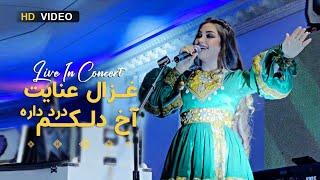 Akh Delakom Live Ghezaal Enayat Concert 2022آخ دلکم اجرای زنده از غزال عنایت در کنسرت پاریس