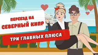 Почему Северный Кипр - ТОПовое направление? Три главных преимущества переезда на Северный Кипр