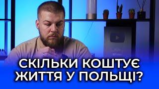 Витрати на місяць в Польщі. Скільки для мігрантів коштує життя в Польщі?