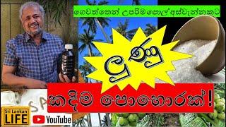 ගෙවත්තේ පොල් අස්වැන්න වැඩිකරගන්න ලුණු යොදාගන්නේ කෙසේද? How to use SALT to increase the coconut yield