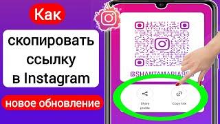 Как скопировать ссылку в Instagram 2023  Как скопировать ссылку на профиль Instagram