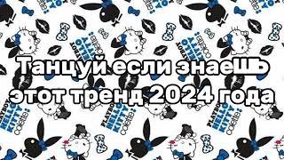 Танцуй если знаешь этот тренд 2024 года