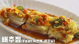 4K Chef Lee Yeon-boks steamed cabbage sweet and sour taste