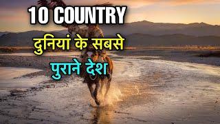 10 OLDEST COUNTRIES IN WORLD  OLDEST COUNTRIES IN THE WORLD  दुनियां के सबसे पुराने देश