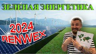 Выставка возобновляемой энергии RENWEX 2024 энергосбережение зеленая энергетика и электротранспорт