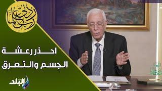 احذر رعشة الجسم والتعرق.. د. حسام موافي يكشف عن كارثة قد تحدث لجسمك في هذه الحالة