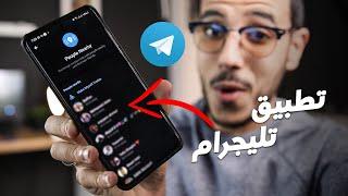 15 ميزة رهيبة في تطبيق Telegram .. لازم تعرفهم  