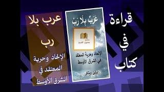 قراءة في كتاب عرب بلا رب  الحلقة الرابعة