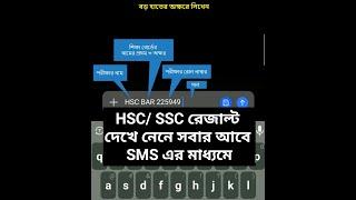 How to get SSC HSC result by SMS  hsc result kivabe dekhbo  ssc result kivabe dekhbo