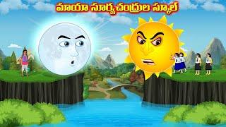 మాయా సూర్యచంద్రుల స్కూల్ - Telugu story  MAGICAL SCHOOL  Moral stories in Telugu #telugufairytales