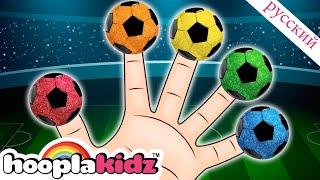 Футбольный Мяч Палец Семья  Детские песни  учимся считать  HooplaKidz Russian