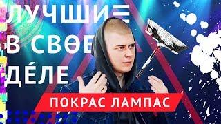 Лучшие в своём деле Покрас Лампас  ЛСД #1