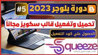 حمل مجاناً افضل قالب بلوجر 2023 سريع ومتجاوب  قالب سكويز squeeze  دورة بلوجر 2023