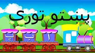 پښتو ژبه  الفبا  پښتو توری  الفبای پشتو  Pashto Afghan Alphabet Song