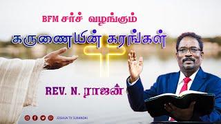 BFM சர்ச்  வழங்கும்  கருணையின் கரங்கள்  Rev. N.ராஜன் #joshuatvsurandai 25.08.2024