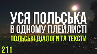 Уся Польська мова в одному плейлисті. Польські тексти та діалоги. Польська з нуля. Частина 211