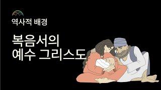 복음서의 예수님의 역사적 배경