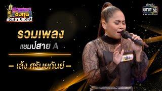 รวมเพลงแชมป์สาย A เล้ง ศรันยกันย์  ดวลเพลงชิงทุน สงครามแชมป์ SPECIAL CLIP  one31