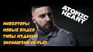 Atomic Heart - новости ноября эксклюзив VK Play  инвесторы  типы изданий  новые видео