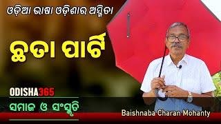 ଓଡ଼ିଆ ଭାଷା ଓଡ଼ିଶାର ଅସ୍ମିତା  Samaj O Sanskruti  Baishnaba Charan Mohanty  Odia Language & Odisha