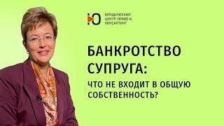 Банкротство супруга что не входит в общую собственность? Юрист по банкротству.