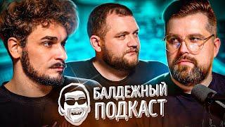 БАЛДЁЖНЫЙ ПОДКАСТ - Я ВЕРНУЛСЯ МИСТЕР СИДР РУССКИЙ ВЕДЬМАК