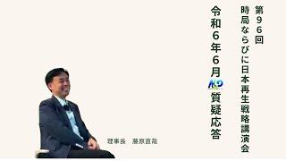 第96回NSP時局ならびに日本再生戦略講演会  令和6年6月質疑応答 202406_01