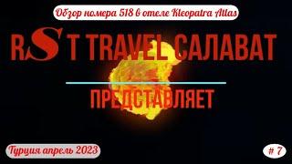 Отдых в Турции  Обзор номера 518 в отеле Kleopatra Atlas  Часть 7-я  Апрель 2023.