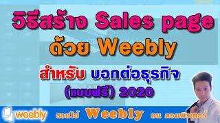 วิธีสร้าง Sales page ด้วย weebly แบบฟรี คุณภาพเกิน 100 ละเอียดเพจสร้างธุรกิจ