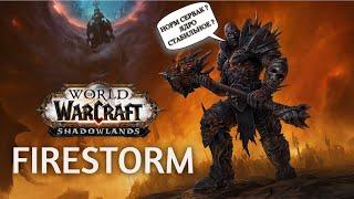 WoW Firestorm Shadowlands ОБЗОР ответы на вопросы 