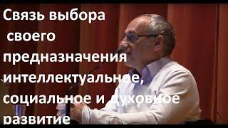 Торсунов О.Г.  Связь выбора своего предназначения интеллектуальное социальное и духовное развитие