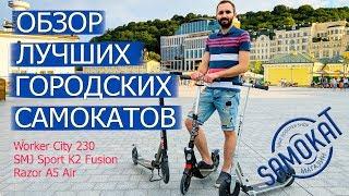 Обзор лучших городских самокатов для взрослых  samokat.ua