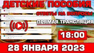 Детские пособия Ответы на Вопросы 28 января 2023