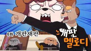 개판 멜로디 6화 - 개판재판