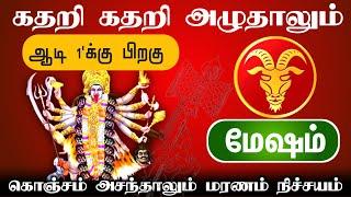 பட்டது போதும் இனி நினைத்தது நடக்கும்   சிம்மாசனத்தில் அமரும் மேஷம்  mesam rasi 2024