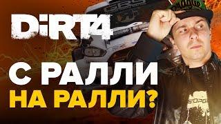 Обзор игры Dirt 4